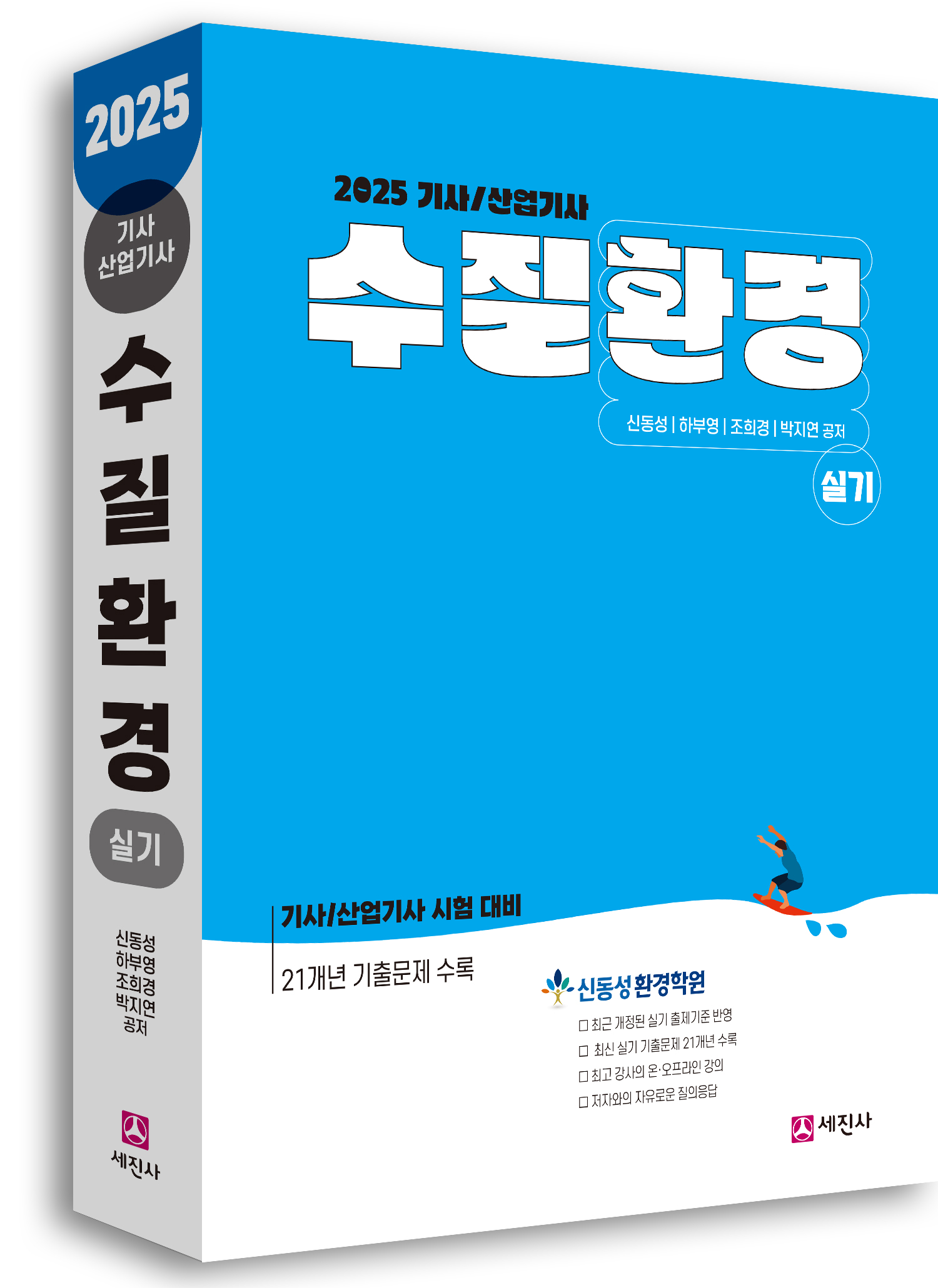 수질환경기사 산업기사 (실기) [2025]